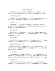 阴道炎护理措施