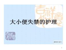大小便失禁护理ppt课件