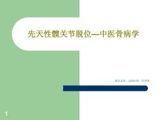 先天性髋关节脱位—中医骨病学课件