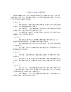 左侧肢体偏瘫护理措施