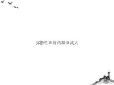 弥散性血管内凝血ppt课件