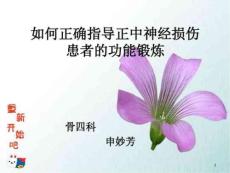 正中神经损伤的功能锻炼课件