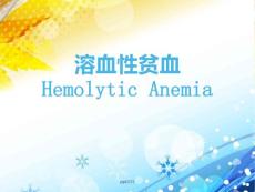 溶血性贫血-课件