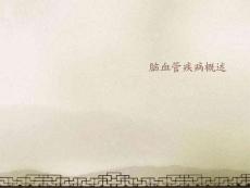 脑血管病-课件