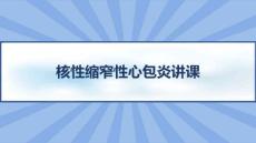 结核性缩窄性心包炎讲课课件