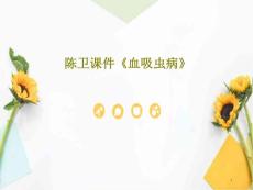 《血吸虫病》课件