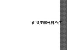面肌痉挛外科治疗课件