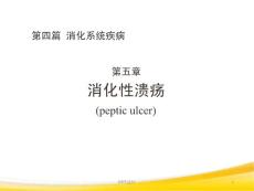 消化性溃疡--课件