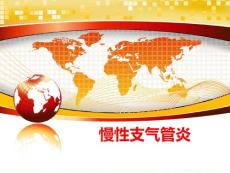 慢性支气管炎课件
