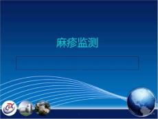 麻疹监测-课件