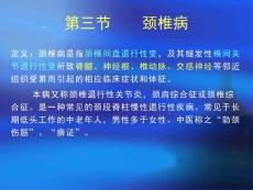 颈椎病