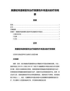 美菌轻耳道喷雾剂治疗真菌性外耳道炎的疗效观察
