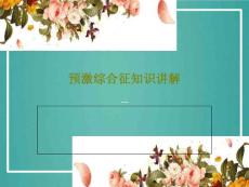 预激综合征知识讲解课件