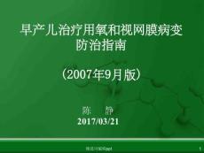 早产儿治疗用氧和视网膜病变课件