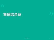 肾病综合征--课件