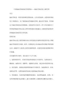 中国脑血管病临床管理指南脑血管病高危人群管理