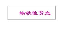 缺铁性贫血--课件