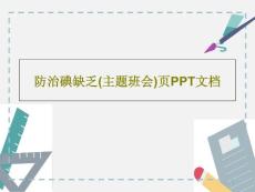 防治碘缺乏 （主题班会）课件