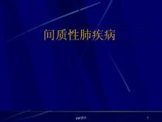 间质性肺疾病介绍-课件