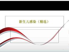 新生儿感染课件