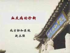 血友病的诊断课件