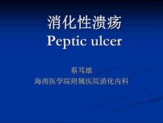胃溃疡十二指肠溃疡课件