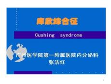 本科库欣综合征课件