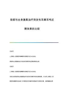 局部与全身激素治疗突发性耳聋耳鸣近期效果的比较