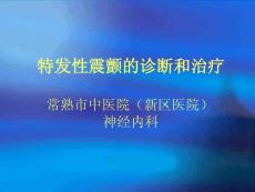 特发性震颤的诊断和治疗课件