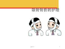 颌骨骨折的护理-课件