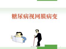 糖尿病视网膜病变-课件