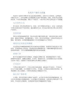 先兆早产做什么措施