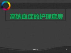 高钠血症护理查房 课件