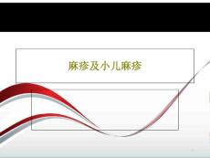 麻疹及小儿麻疹课件