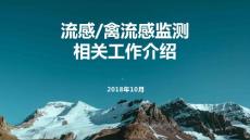 流感禽流感监测情况介绍交流课件