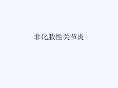 非化脓性关节炎课件