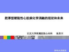 肥厚型梗阻性心肌病化学消融的现状和未来课件
