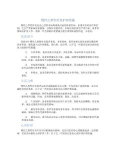 慢性乙型性肝炎护理措施