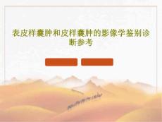 表皮样囊肿和皮样囊肿的影像学鉴别诊断参考课件