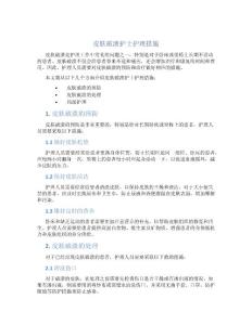 皮肤破溃护士护理措施包括