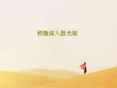 稍微深入散光眼课件