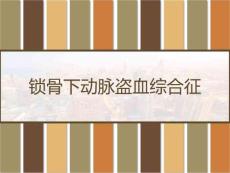锁骨下动脉盗血综合征课件