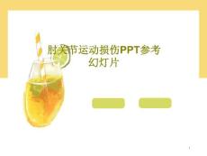 肘关节运动损伤课件
