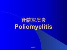 脊髓灰质炎-课件