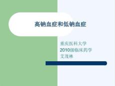 高钠血症与低钠血症课件