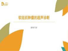 软组织肿瘤的超声诊断课件
