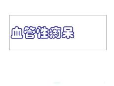 血管性痴呆--课件