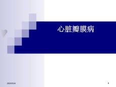 心脏瓣膜病课件