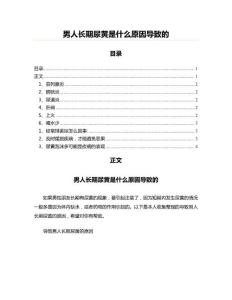 男人长期尿黄是什么原因导致的(网络生活资料)