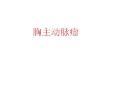 心胸外科胸主动脉瘤 预览
